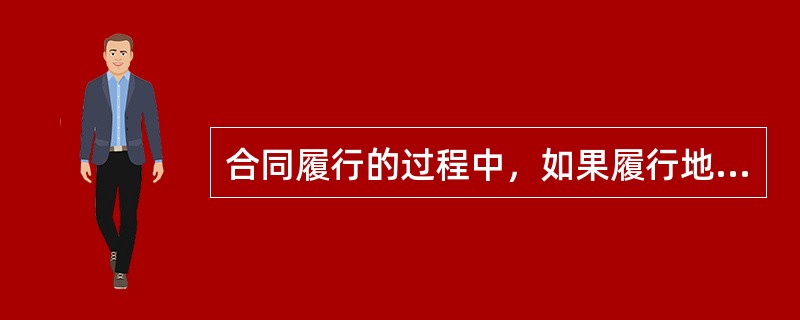 合同履行的过程中，如果履行地点不明确的，给付货币的，在（）履行。