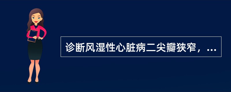 诊断风湿性心脏病二尖瓣狭窄，错误的是（）