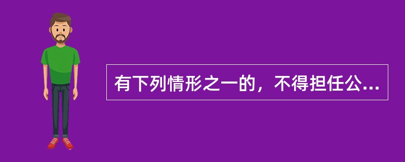 有下列情形之一的，不得担任公司的董事、监事、高级管理人员（）。