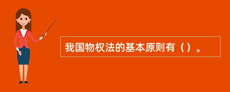 我国物权法的基本原则有（）。