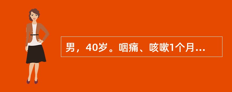 男，40岁。咽痛、咳嗽1个月余，半月前多次肌注青霉素治疗好转，但近5天来发生寒战