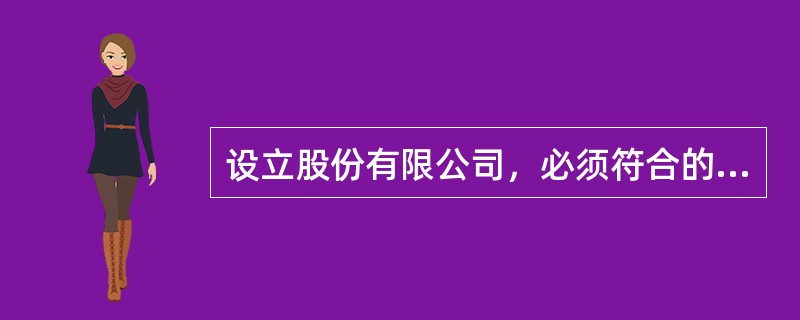 设立股份有限公司，必须符合的条件有()。