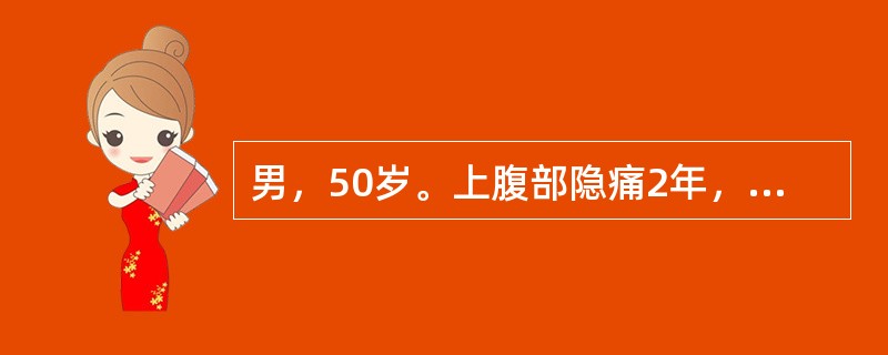 男，50岁。上腹部隐痛2年，近3个月出现疼痛向腰背部放射伴间歇性黑便，体重下降。