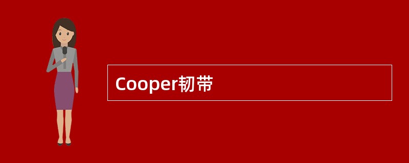 Cooper韧带