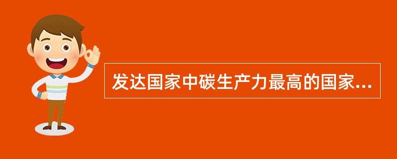 发达国家中碳生产力最高的国家是（）。