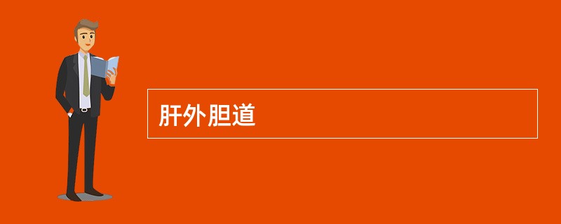 肝外胆道