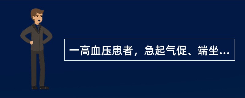 一高血压患者，急起气促、端坐、躁动不安、双肺满布湿性啰音。最迅速而有效缓解症状的