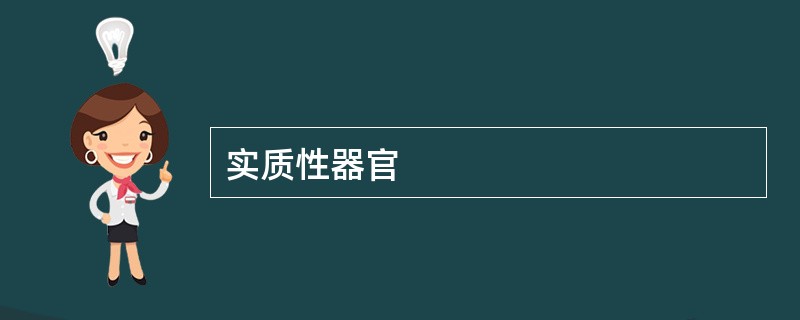 实质性器官