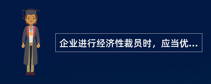 企业进行经济性裁员时，应当优先留用的劳动者不包括（）。