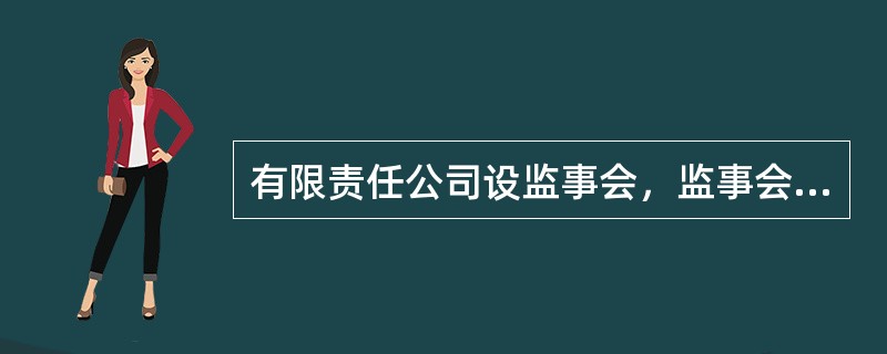 有限责任公司设监事会，监事会应当包括股东代表和适当比例的公司职工代表，其中职工代