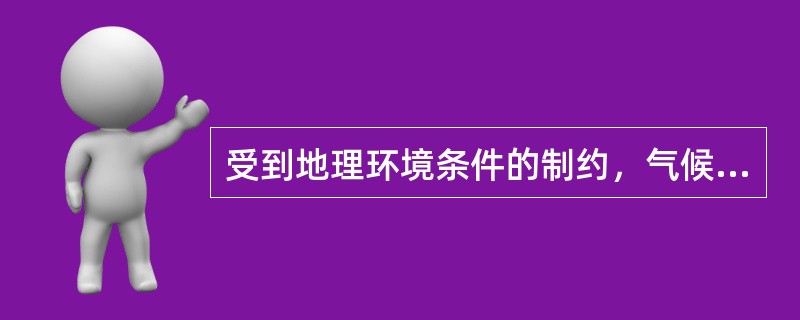 受到地理环境条件的制约，气候变化对（）的影响远大于其他发达国家。