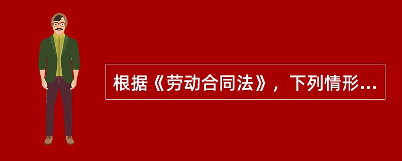 根据《劳动合同法》，下列情形中，用人单位不得与劳动者解除劳动合同的是（）。