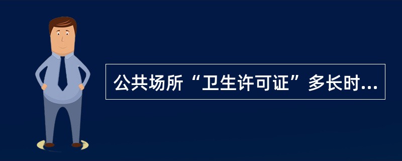 公共场所“卫生许可证”多长时间复核一次（）