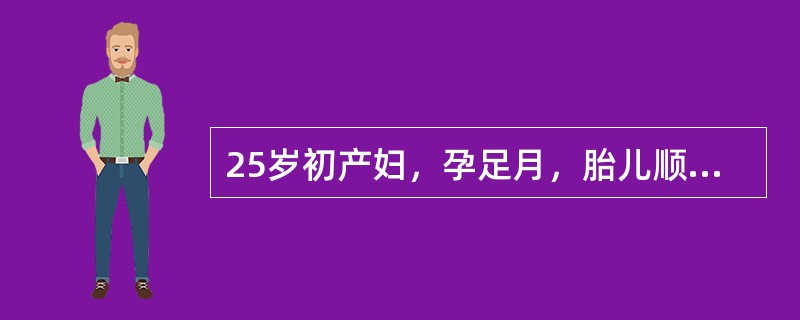 25岁初产妇，孕足月，胎儿顺利娩出4分钟后，阴道暗红色间歇流血约100ml。检查