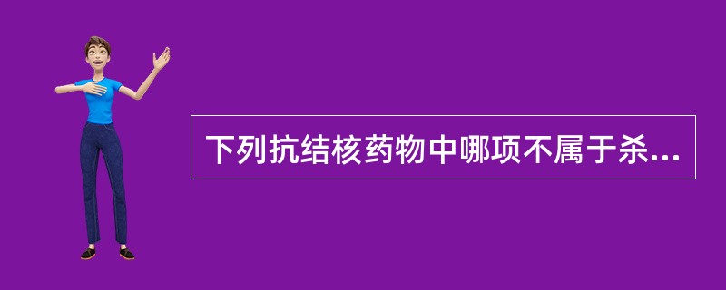 下列抗结核药物中哪项不属于杀菌剂（）