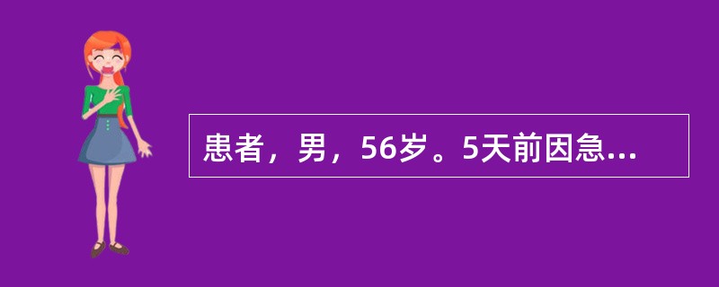 患者，男，56岁。5天前因急性心肌梗死收住院。今日查体：BP110/80mmHg