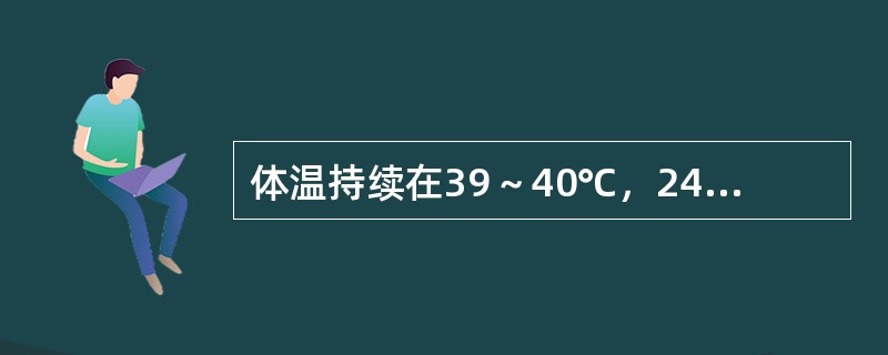 体温持续在39～40℃，24小时内波动不超过1℃持续数日或数周称为（）
