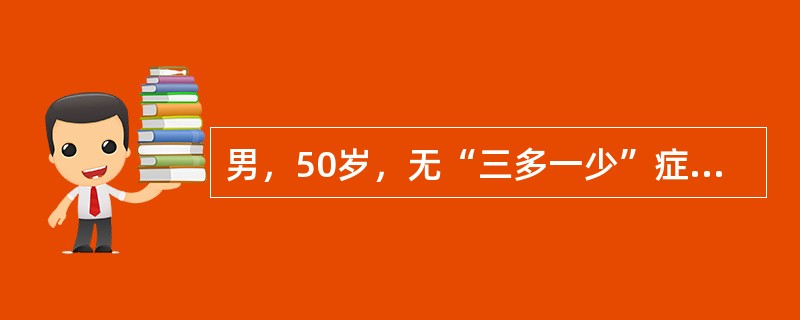 男，50岁，无“三多一少”症状，空腹血糖6.5mmol/L，有糖尿病家族史，疑糖