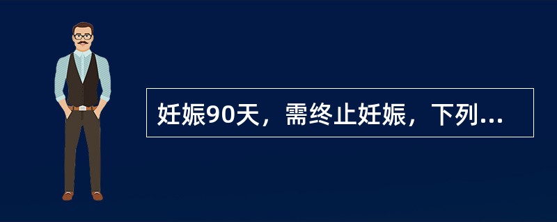 妊娠90天，需终止妊娠，下列哪项是最常用的方法（）