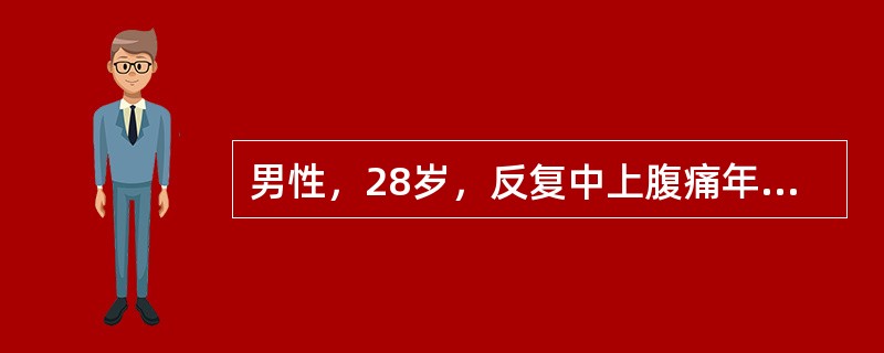 男性，28岁，反复中上腹痛年余，伴腹泻，反酸嗳气明显，曾做胃镜检查见胃、十二指肠