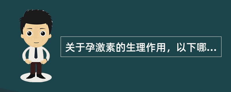 关于孕激素的生理作用，以下哪项正确（）