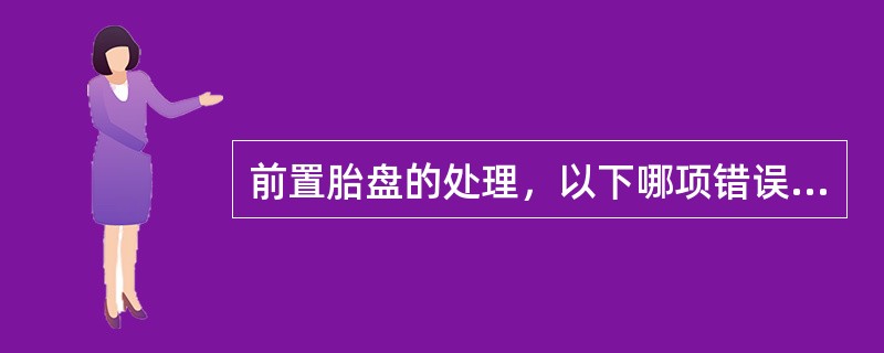 前置胎盘的处理，以下哪项错误（）