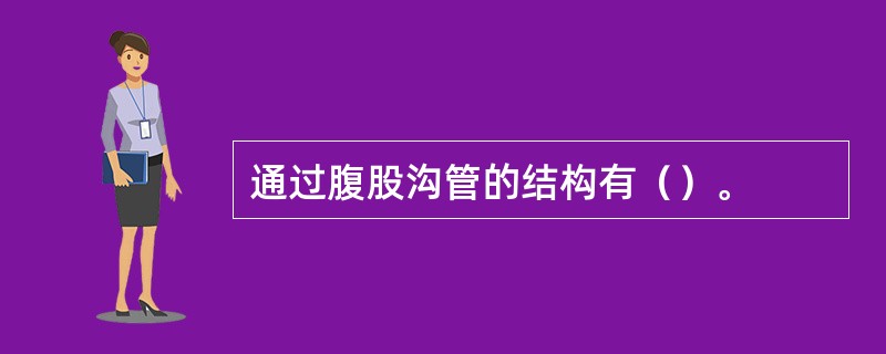 通过腹股沟管的结构有（）。