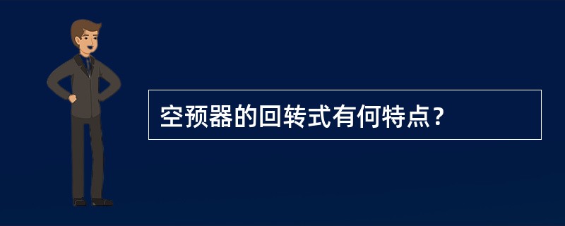 空预器的回转式有何特点？