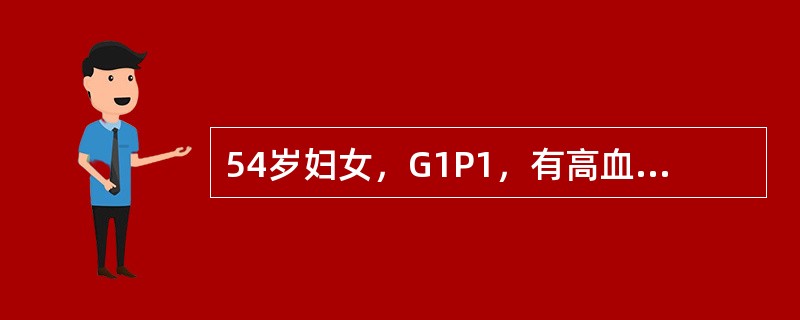 54岁妇女，G1P1，有高血压、冠心病、糖尿病史，一年来月经失调，10～15天/