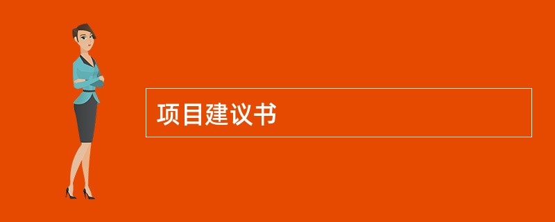 项目建议书