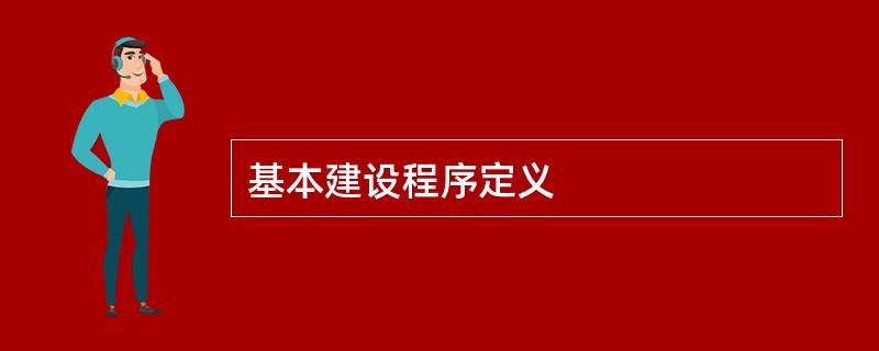 基本建设程序定义