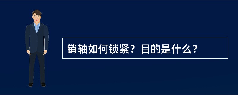 销轴如何锁紧？目的是什么？