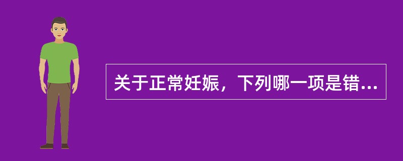 关于正常妊娠，下列哪一项是错误的（）