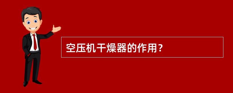 空压机干燥器的作用？
