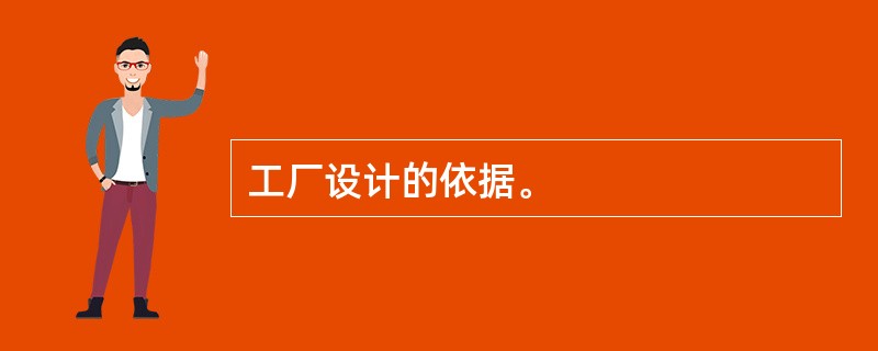 工厂设计的依据。