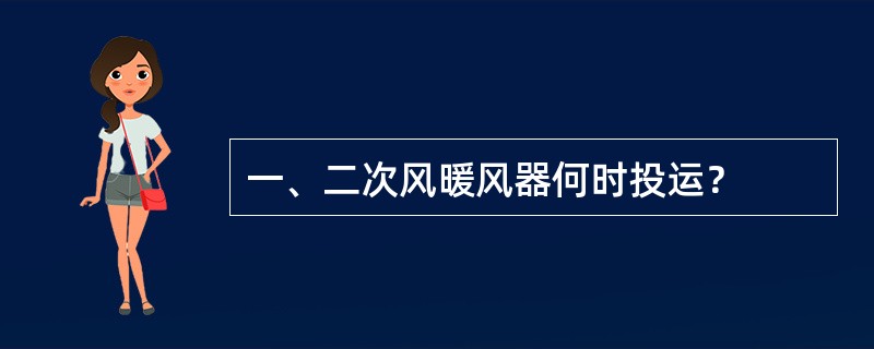 一、二次风暖风器何时投运？