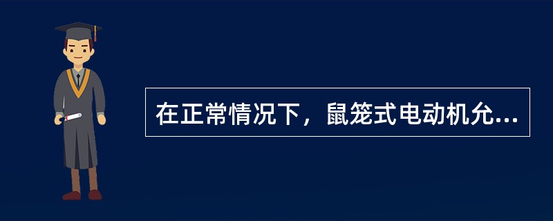 在正常情况下，鼠笼式电动机允许在冷状态下（铁芯温度50℃以下）启动（）次。