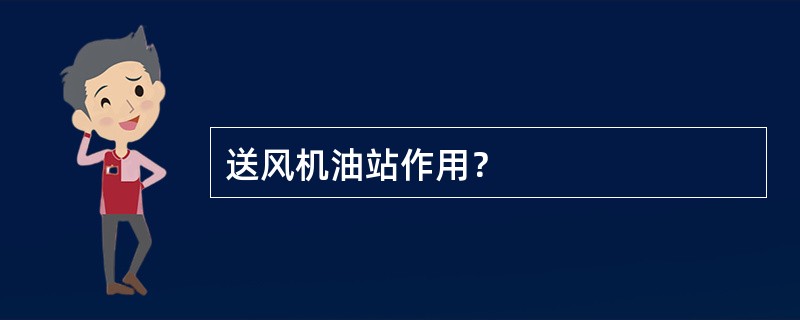 送风机油站作用？