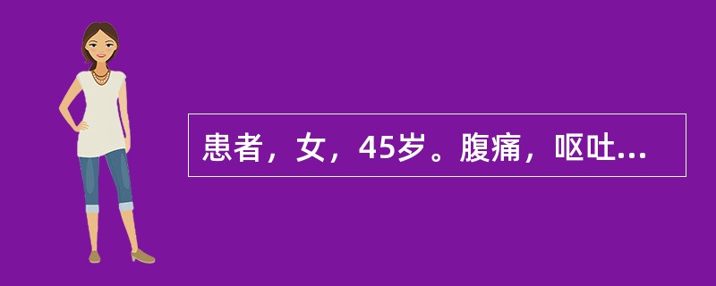 患者，女，45岁。腹痛，呕吐，停止排便排气1天，行腹部立卧位X线平片检查，如图。