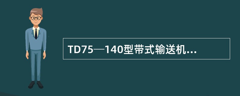 TD75─140型带式输送机，运行中应注意监视输送堆积比重为（）t/m。