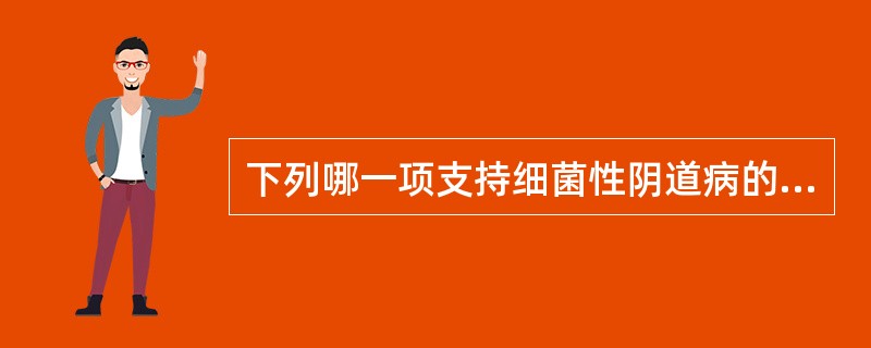 下列哪一项支持细菌性阴道病的诊断（）