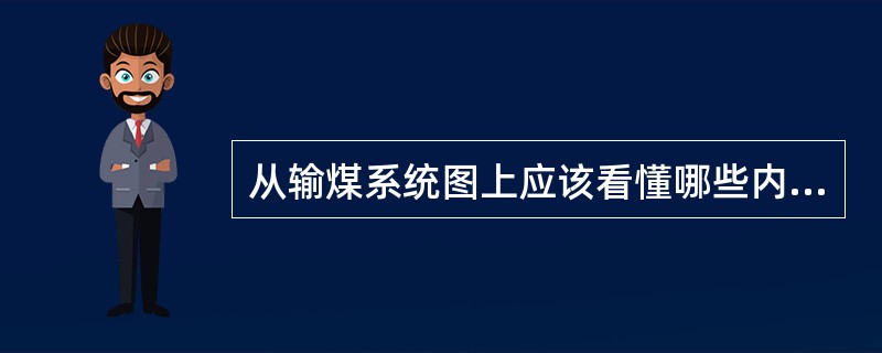 从输煤系统图上应该看懂哪些内容？
