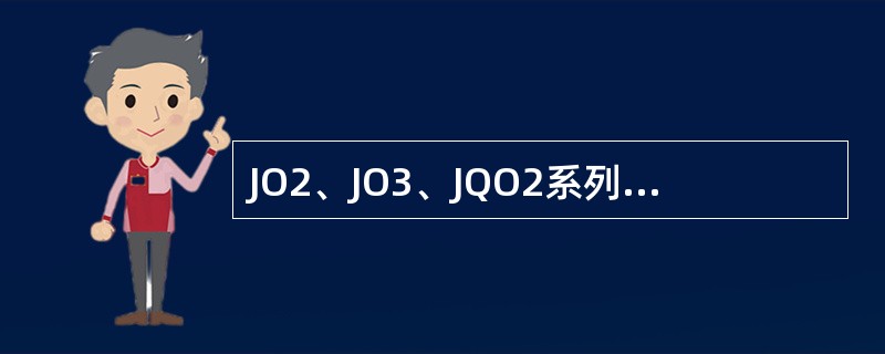 JO2、JO3、JQO2系列电动机的启动转矩一般为额定转矩的（）倍。