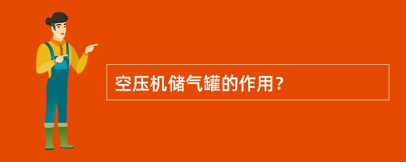 空压机储气罐的作用？