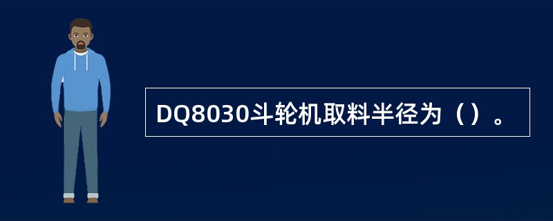 DQ8030斗轮机取料半径为（）。