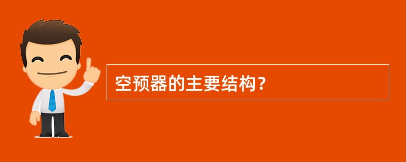 空预器的主要结构？