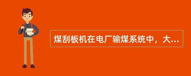 煤刮板机在电厂输煤系统中，大多用来作为（）。