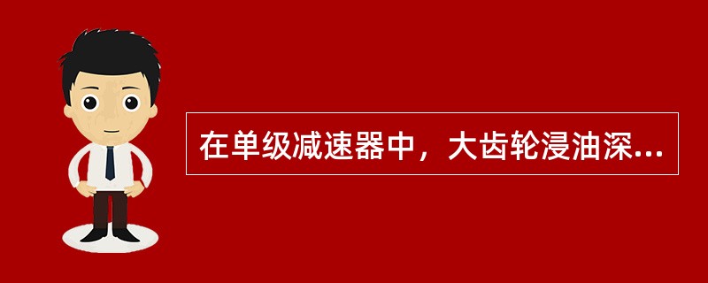 在单级减速器中，大齿轮浸油深度为（）。