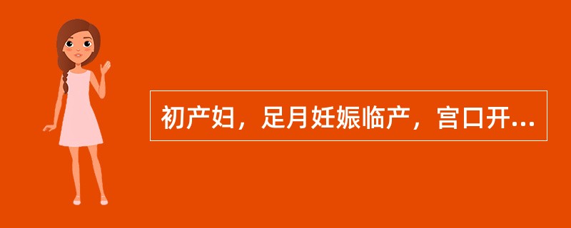 初产妇，足月妊娠临产，宫口开全1小时胎头未拔露。产科检查：宫缩30秒/3～5分，