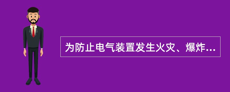 为防止电气装置发生火灾、爆炸事故，应采取哪些安全措施？